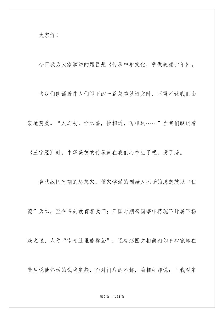 2024争做美德少年演讲稿_6_第2页