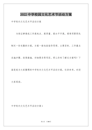 2024中学校园文化艺术节活动方案_1