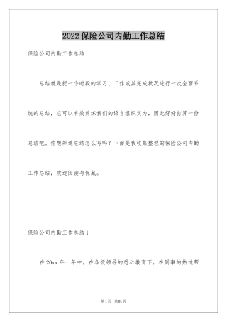 2024保险公司内勤工作总结_6