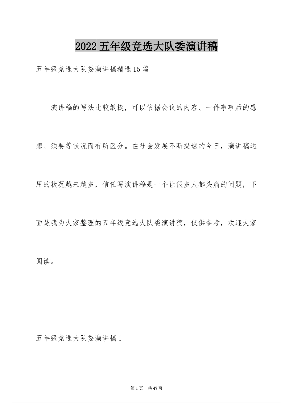 2024五年级竞选大队委演讲稿_21_第1页