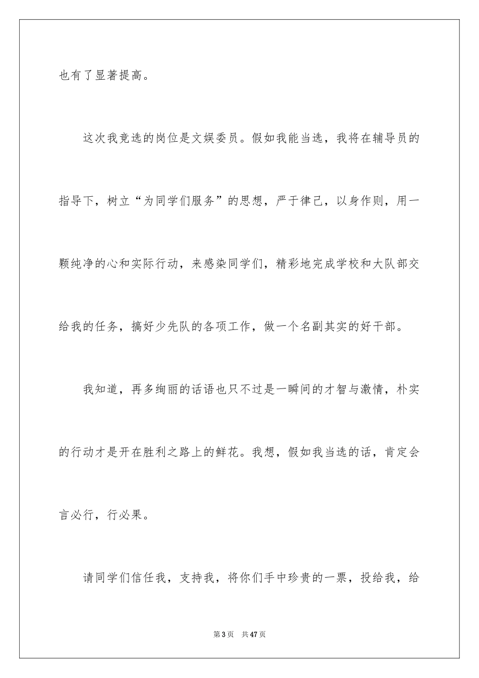 2024五年级竞选大队委演讲稿_21_第3页