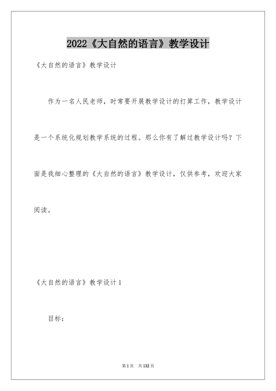 2024《大自然的语言》教学设计_1_第1页
