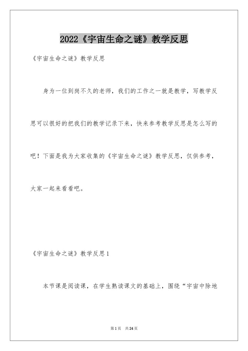 2024《宇宙生命之谜》教学反思_第1页