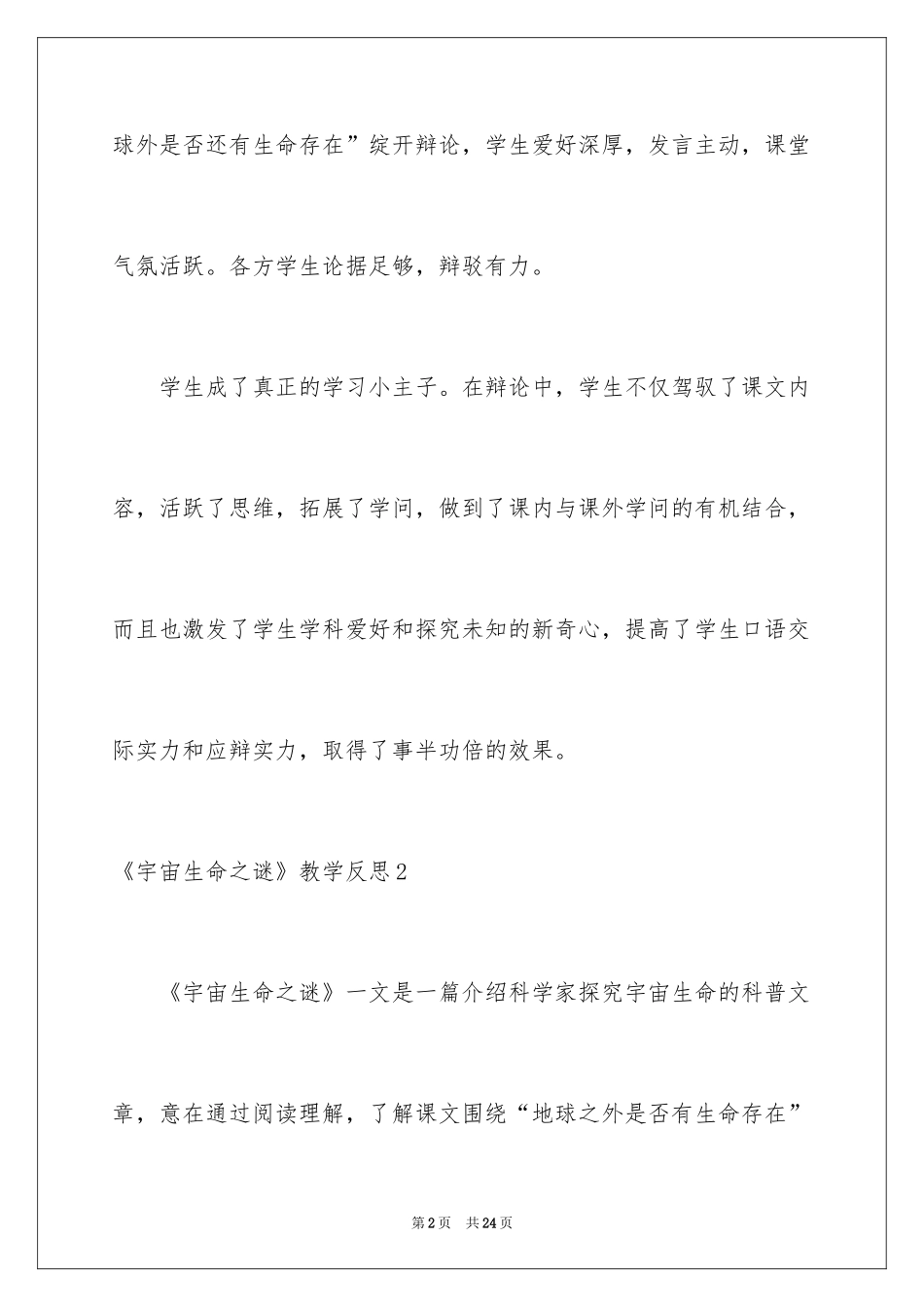 2024《宇宙生命之谜》教学反思_第2页