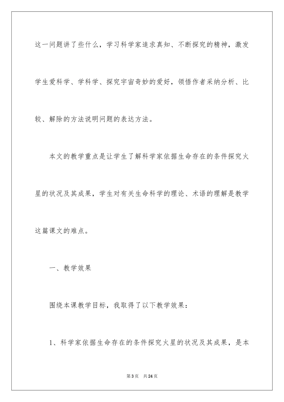 2024《宇宙生命之谜》教学反思_第3页