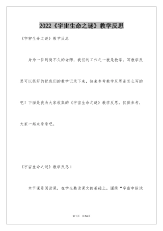 2024《宇宙生命之谜》教学反思