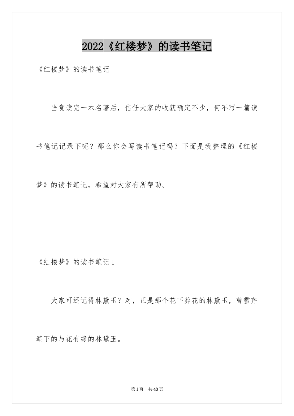 2024《红楼梦》的读书笔记_6_第1页