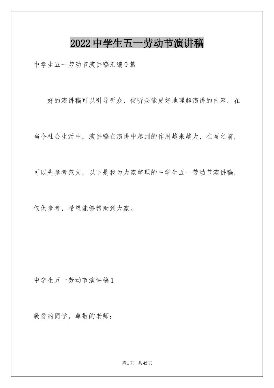 2024中学生五一劳动节演讲稿_3_第1页