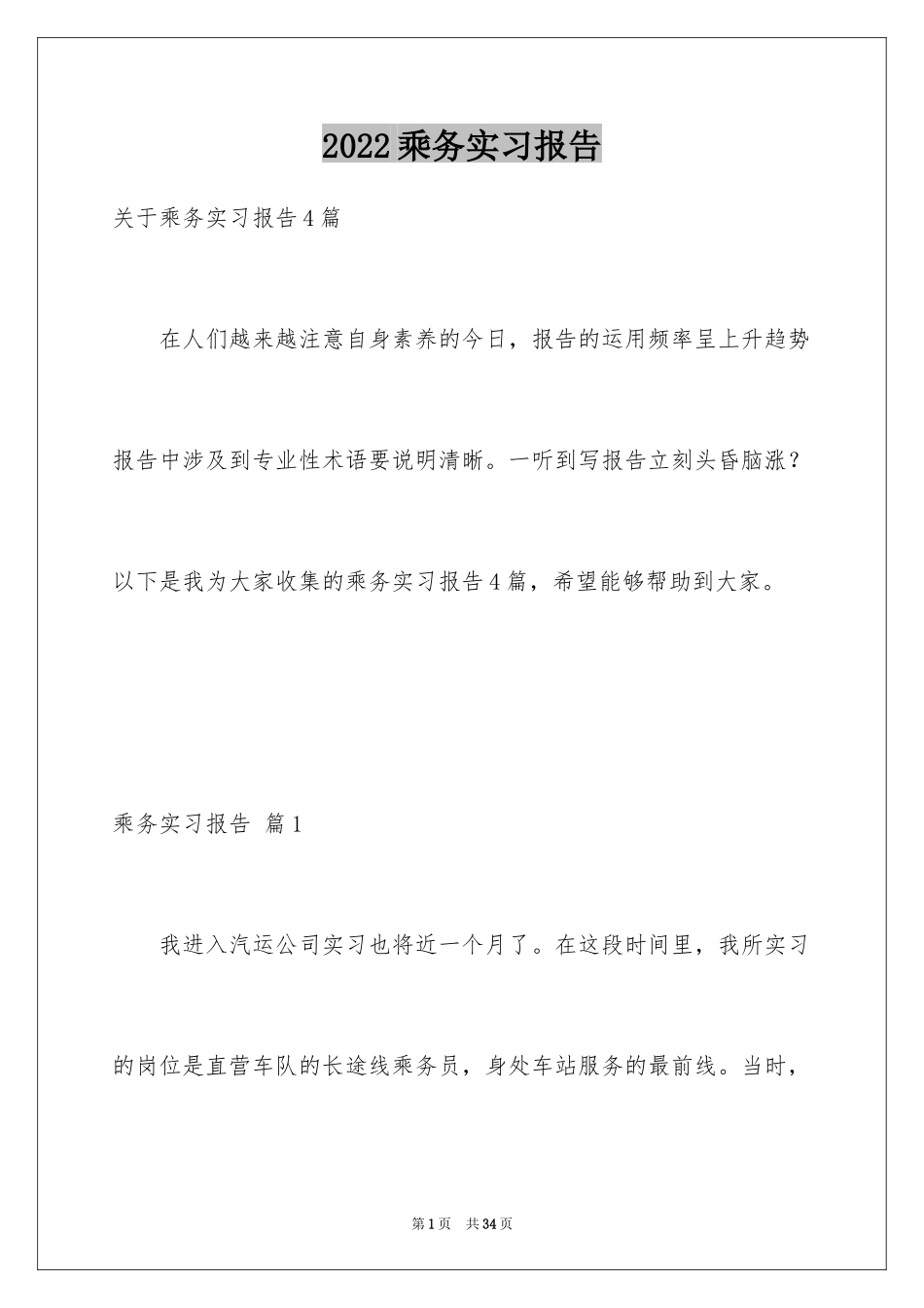 2024乘务实习报告_第1页