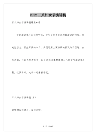 2024三八妇女节演讲稿_1391