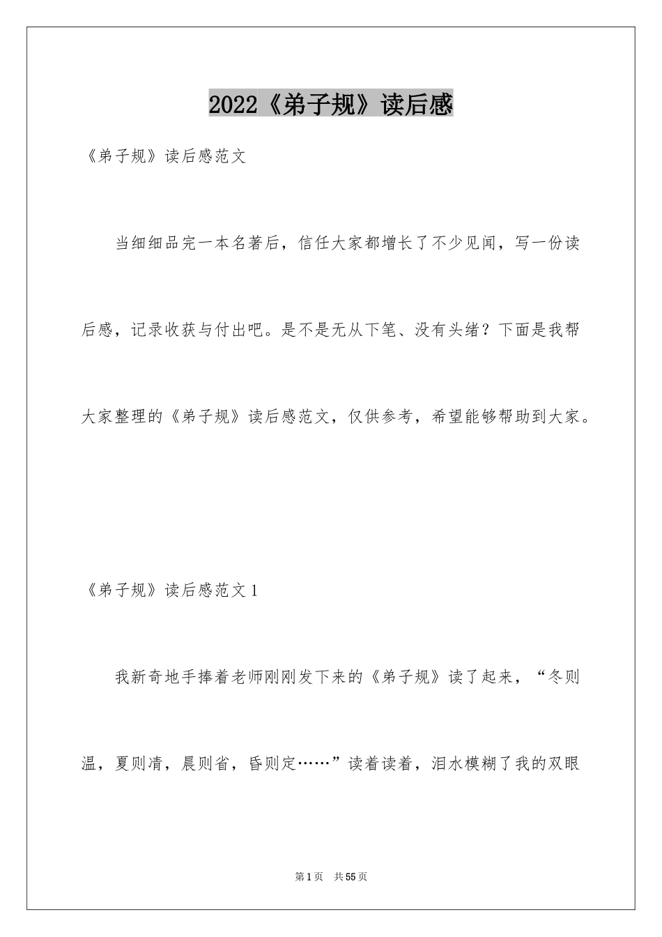 2024《弟子规》读后感_4_第1页