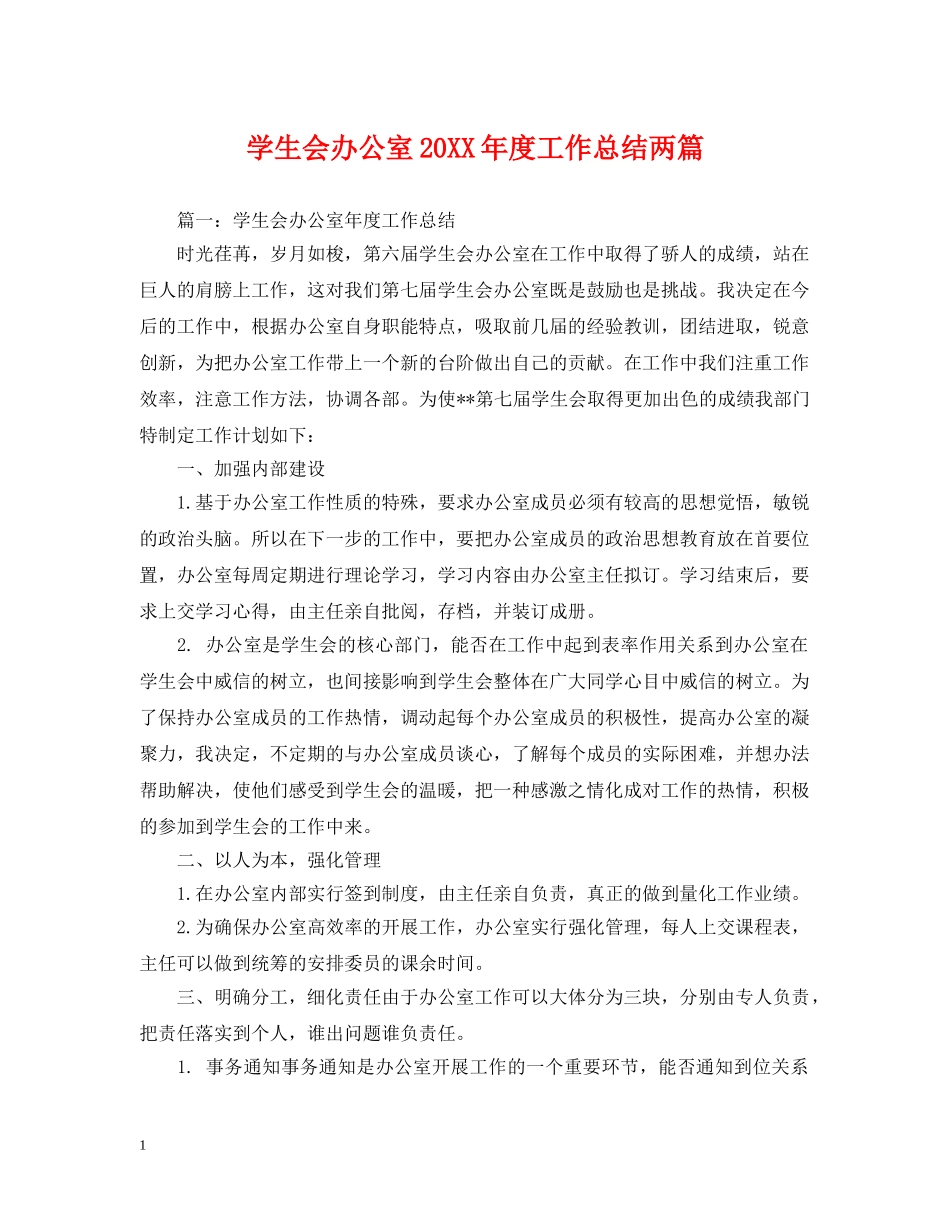 学生会办公室20XX年度工作总结两篇 _第1页