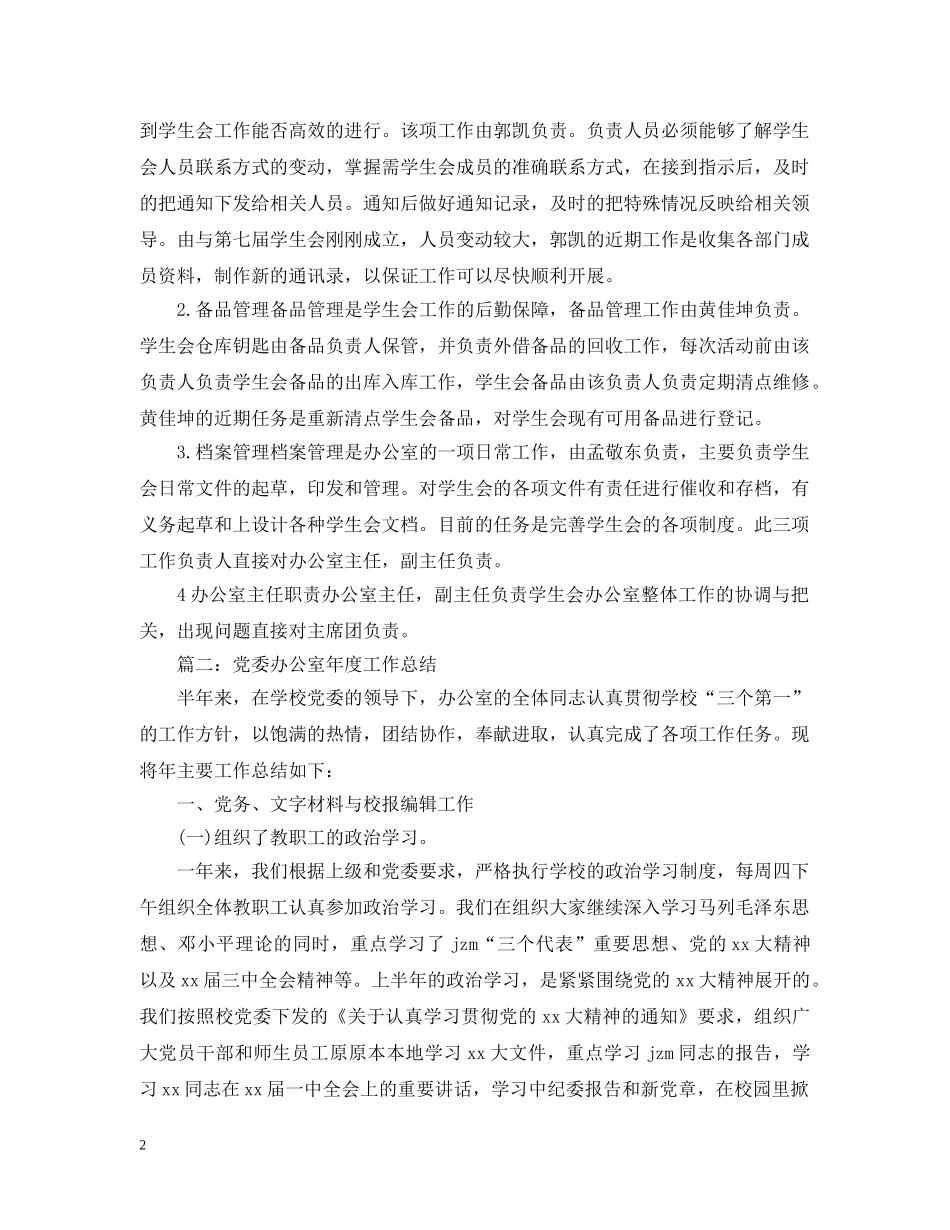 学生会办公室20XX年度工作总结两篇 _第2页