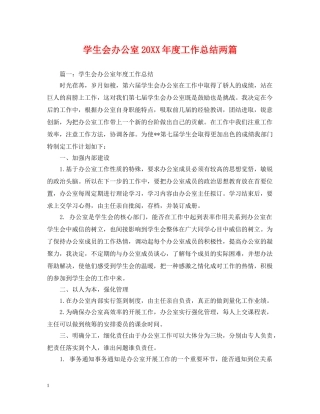 学生会办公室20XX年度工作总结两篇 