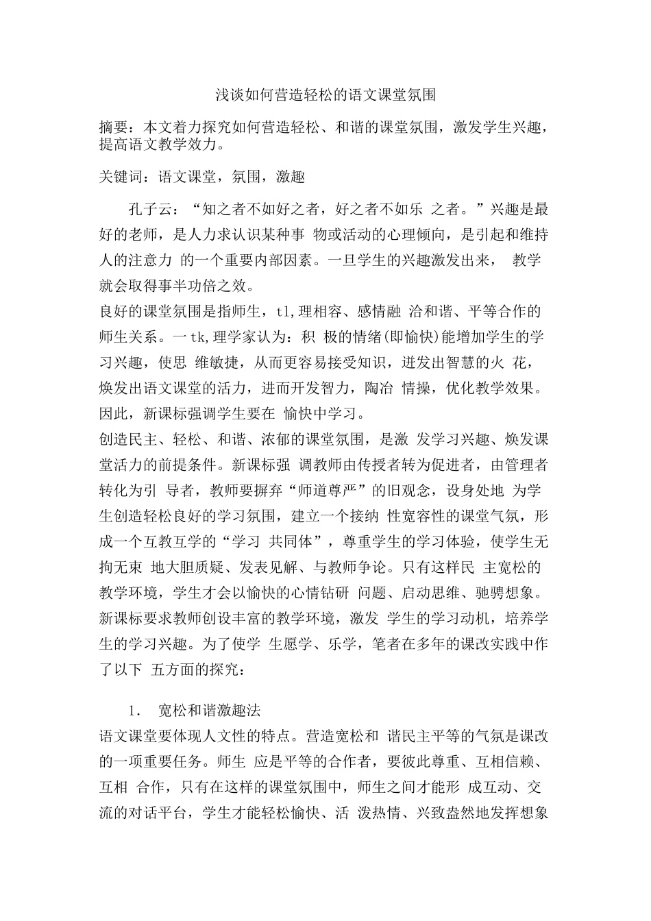 浅谈如何营造轻松的语文课堂氛围_第1页
