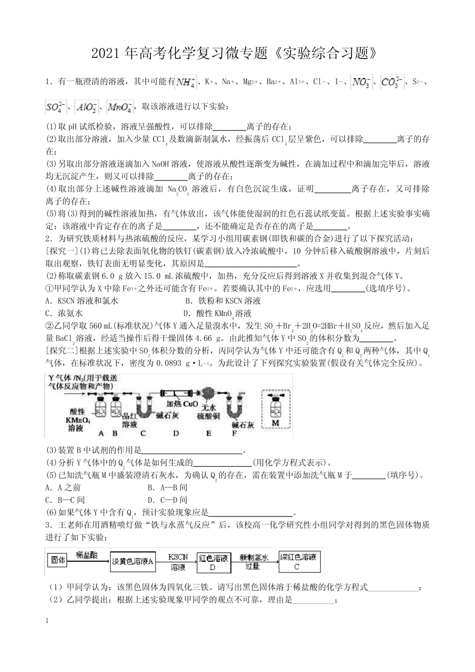 2021年高考化学复习微专题《实验综合习题》_第1页