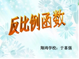 反比例函数说课课件