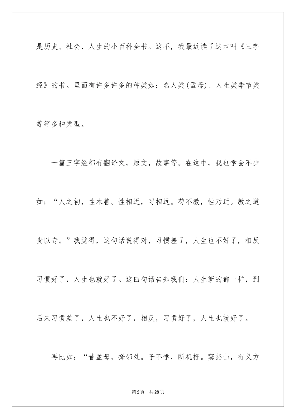 2024《三字经》读后感_14_第2页