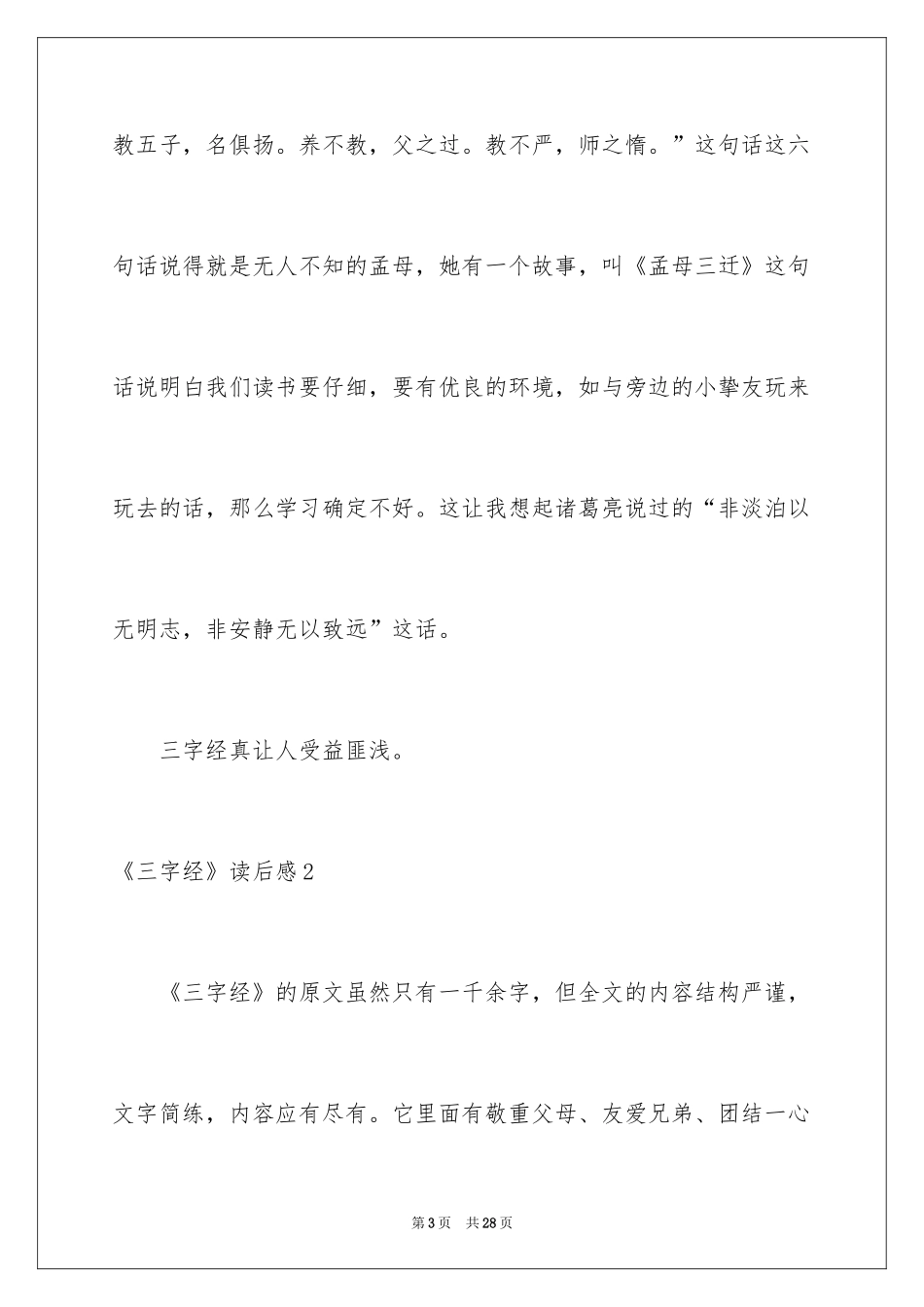2024《三字经》读后感_14_第3页