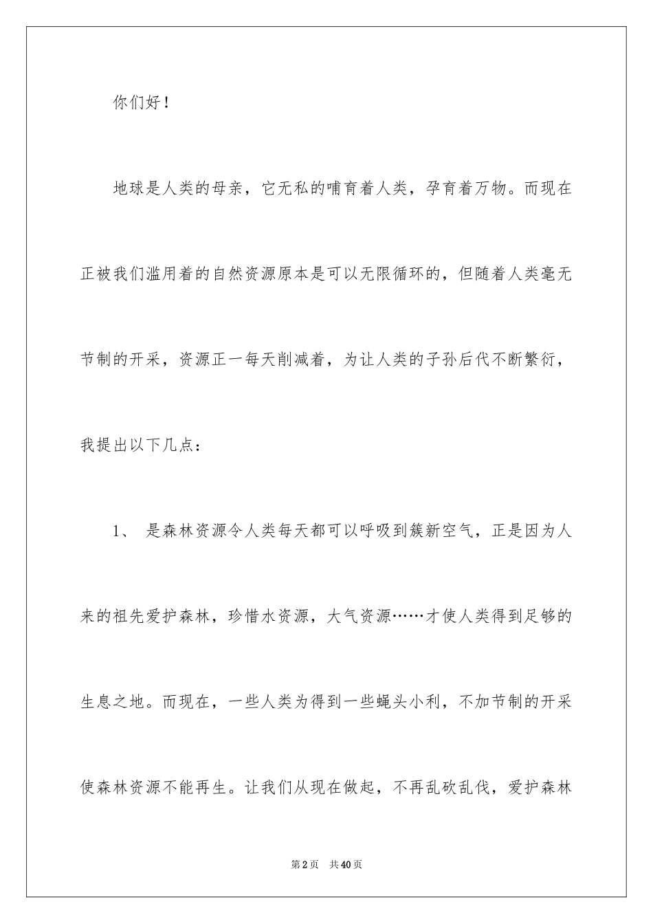 2024保护地球建议书_3_第2页