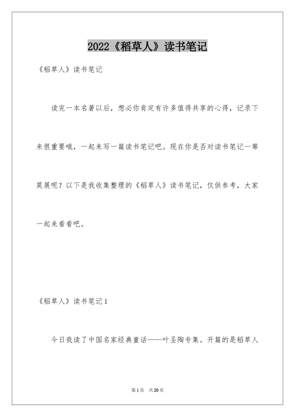 2024《稻草人》读书笔记_19_第1页