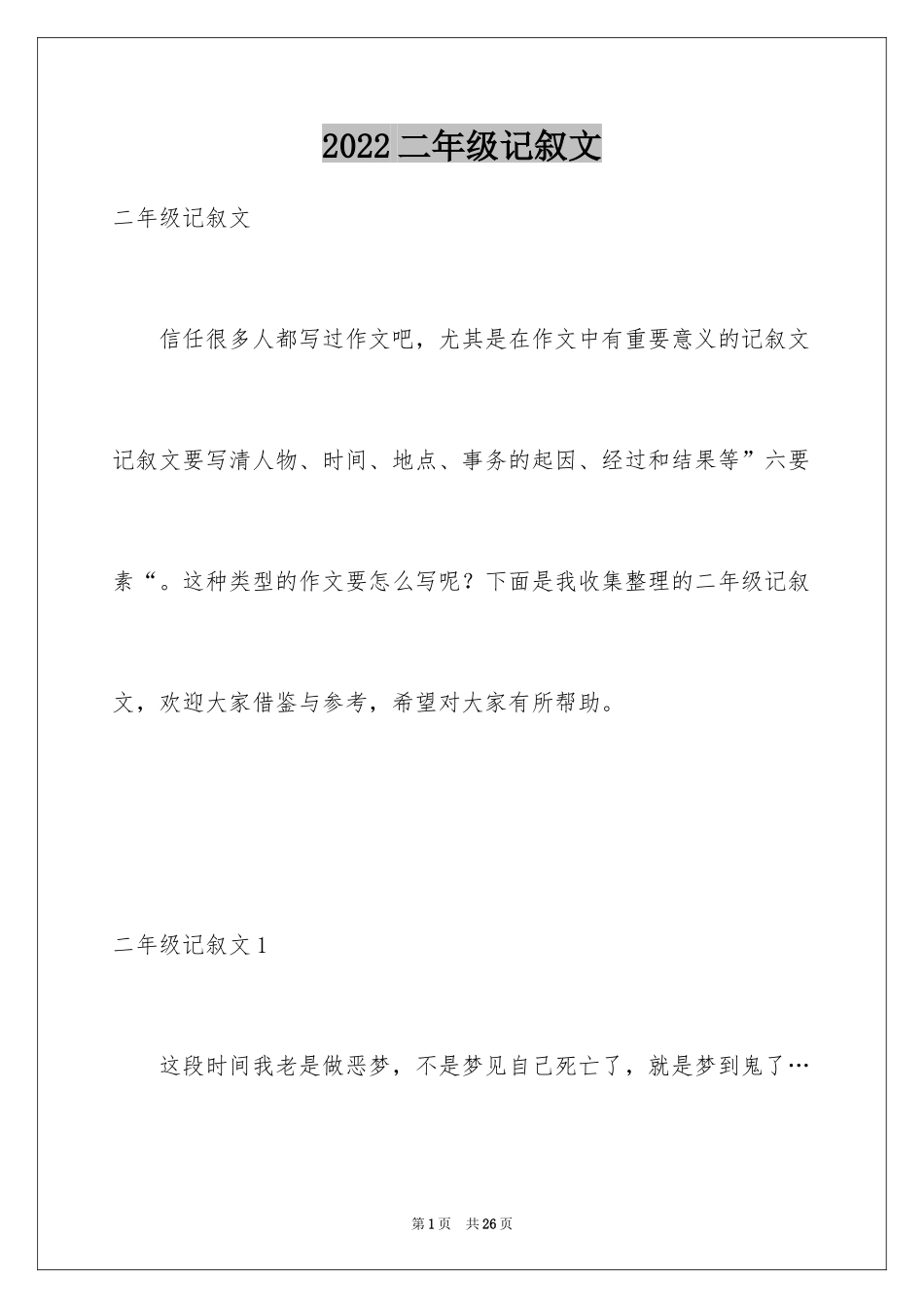 2024二年级记叙文_2_第1页