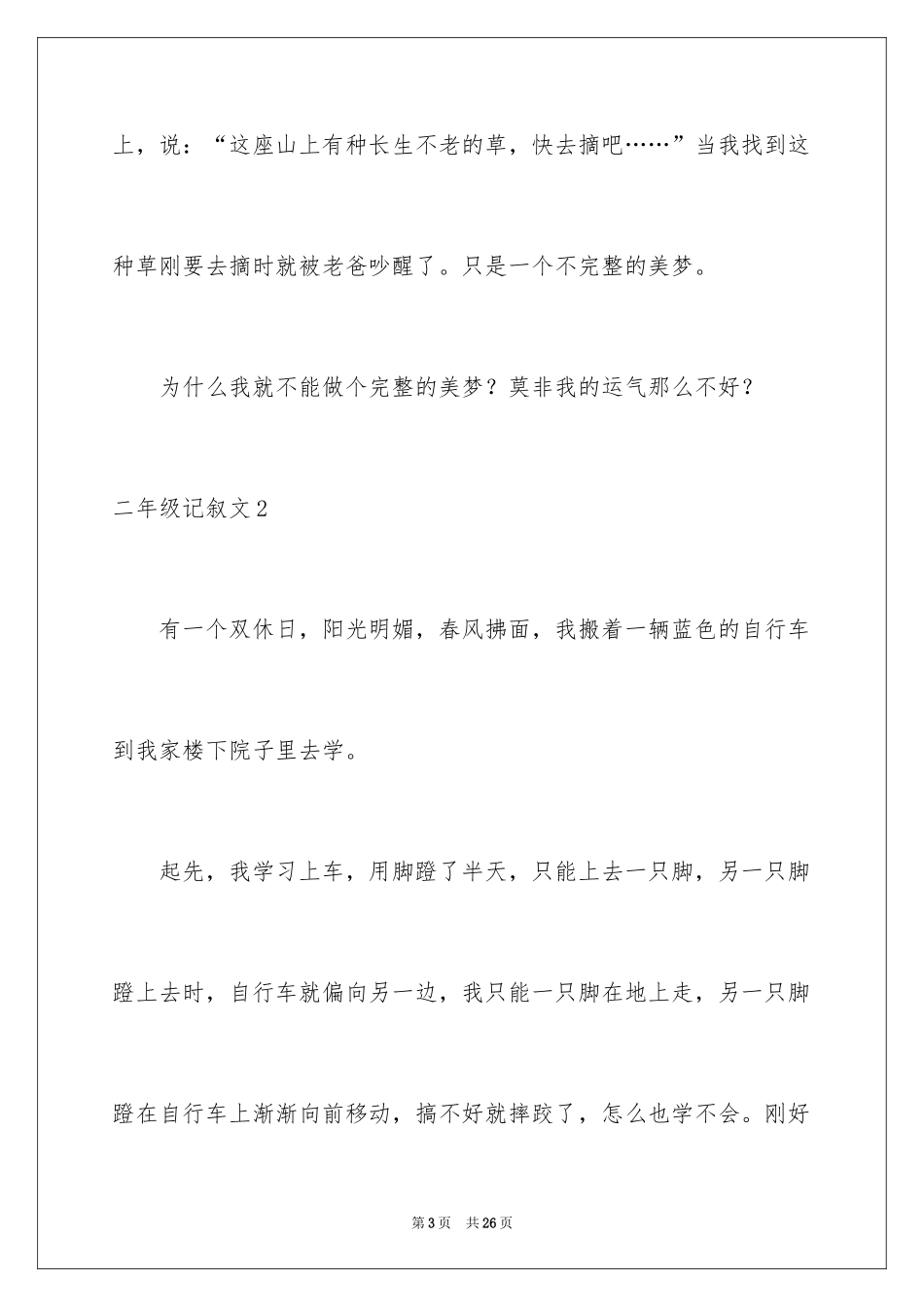 2024二年级记叙文_2_第3页