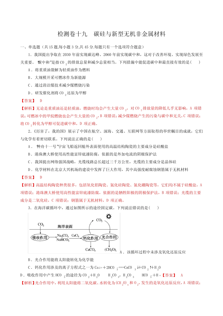 2023年高考化学一轮复习考点过关检测卷19 碳硅与新型无机非金属材料(讲 ..._第1页