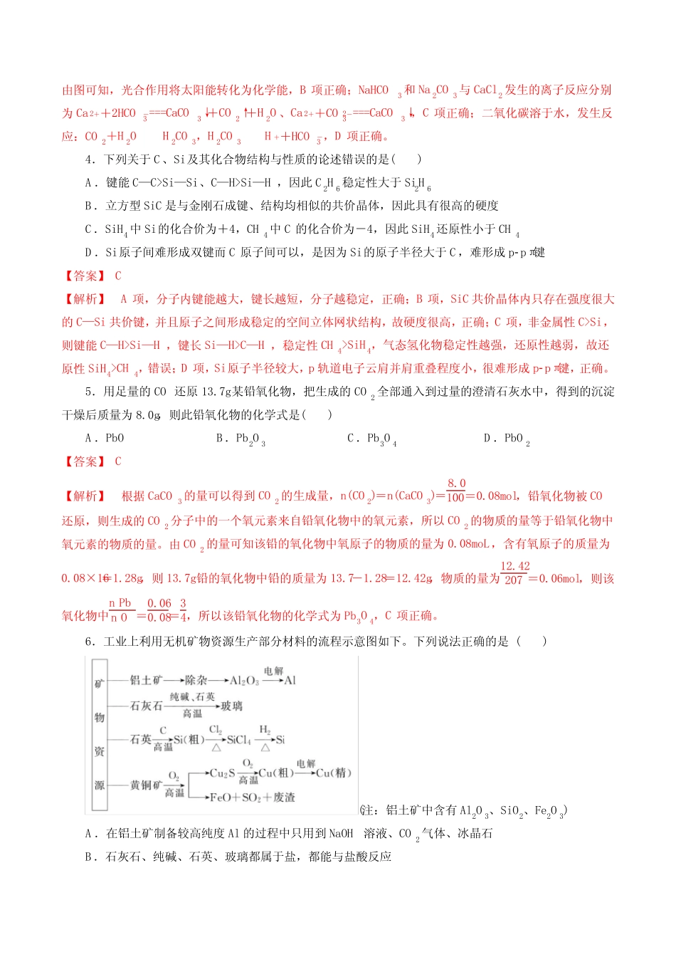 2023年高考化学一轮复习考点过关检测卷19 碳硅与新型无机非金属材料(讲 ..._第2页