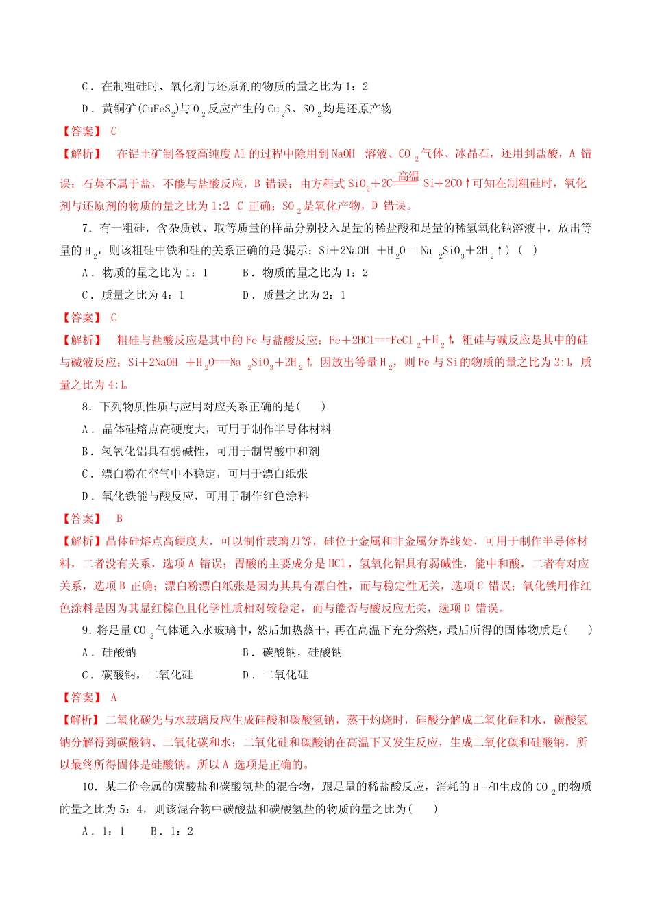 2023年高考化学一轮复习考点过关检测卷19 碳硅与新型无机非金属材料(讲 ..._第3页