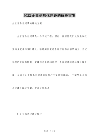 2024企业信息化建设的解决方案