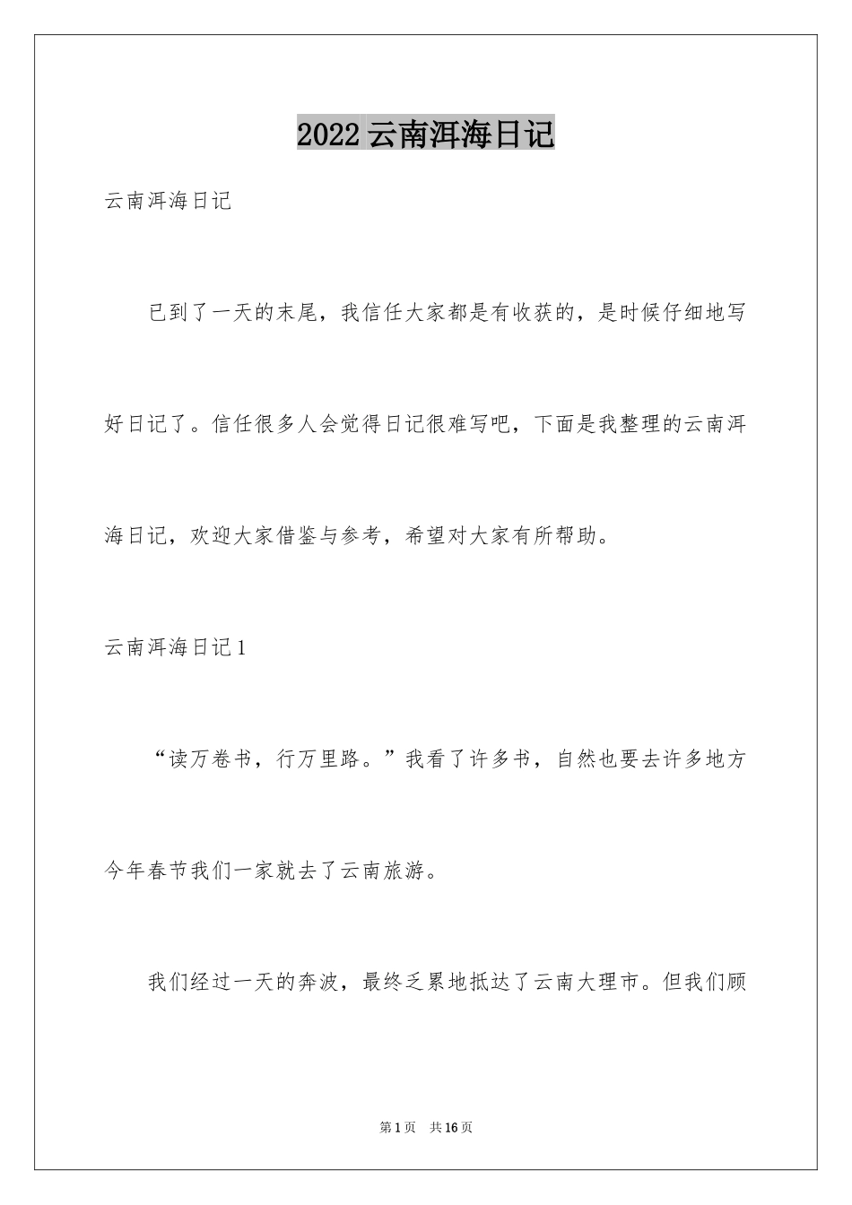 2024云南洱海日记_第1页