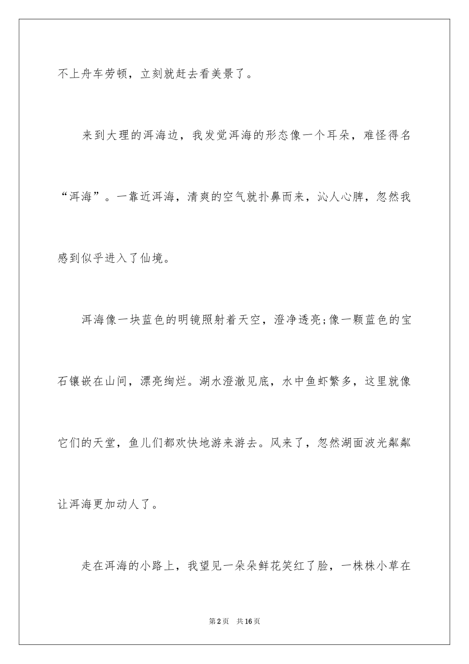 2024云南洱海日记_第2页