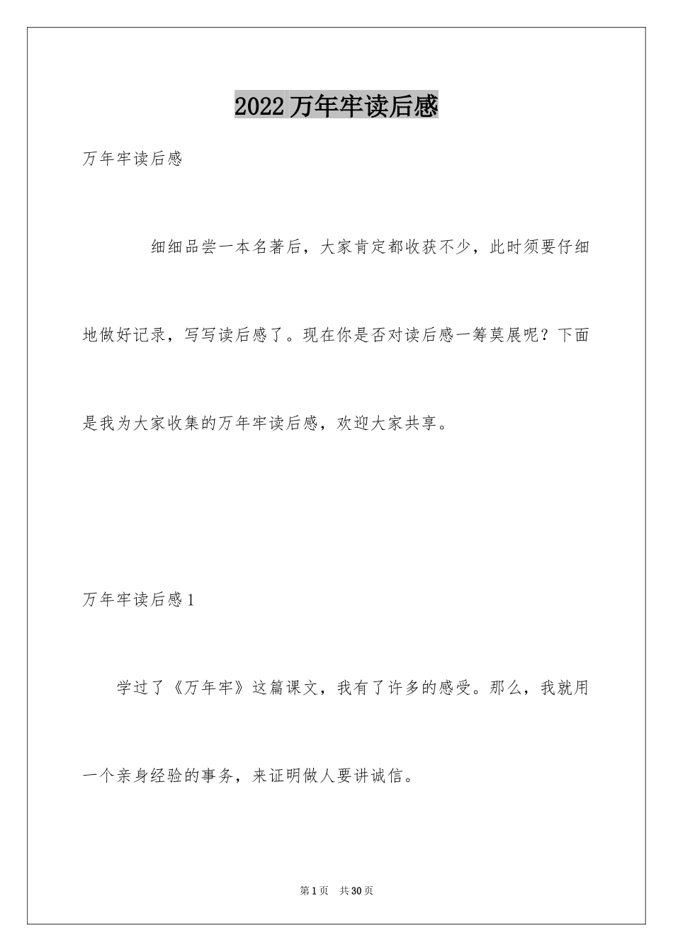 2024万年牢读后感_第1页