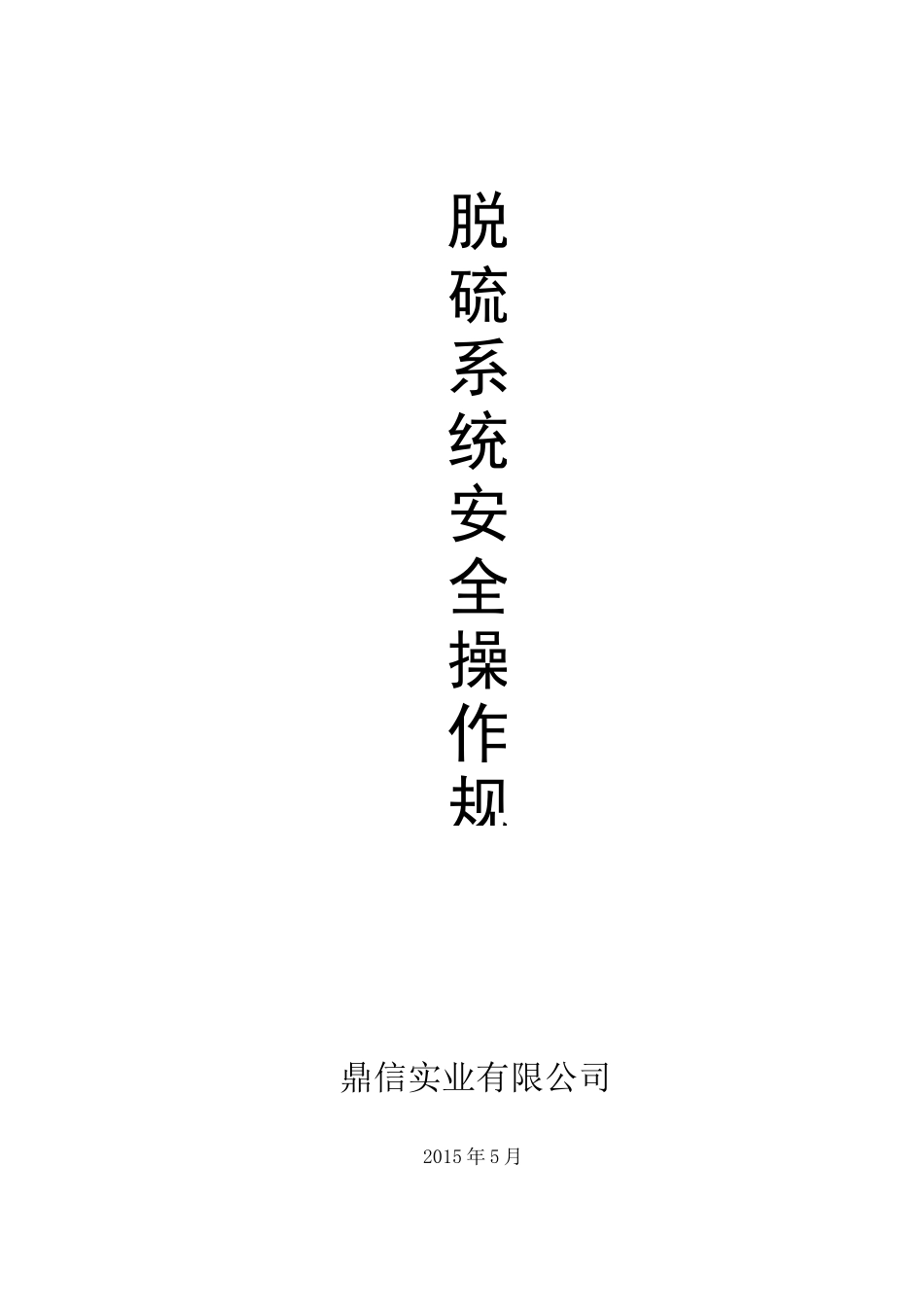 脱硫系统安全操作规程_第1页
