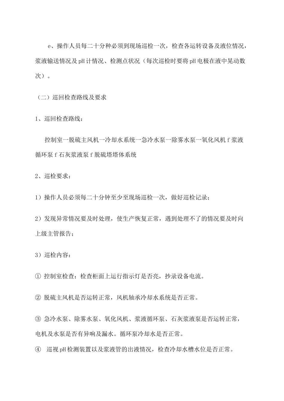 脱硫系统安全操作规程_第3页