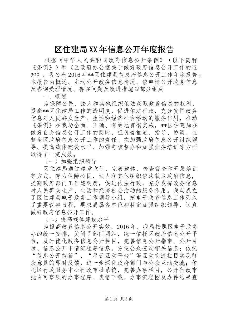 区住建局XX年信息公开年度报告_第1页