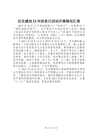 区住建局XX年扶贫日活动开展情况汇报