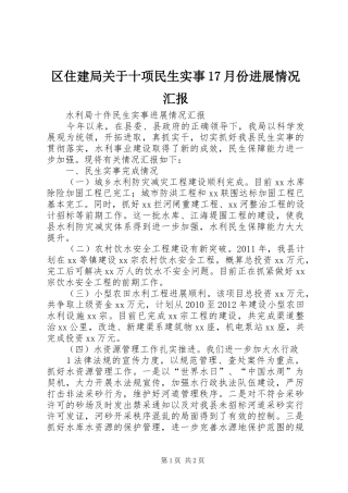 区住建局关于十项民生实事17月份进展情况汇报