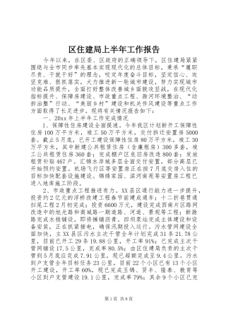 区住建局上半年工作报告