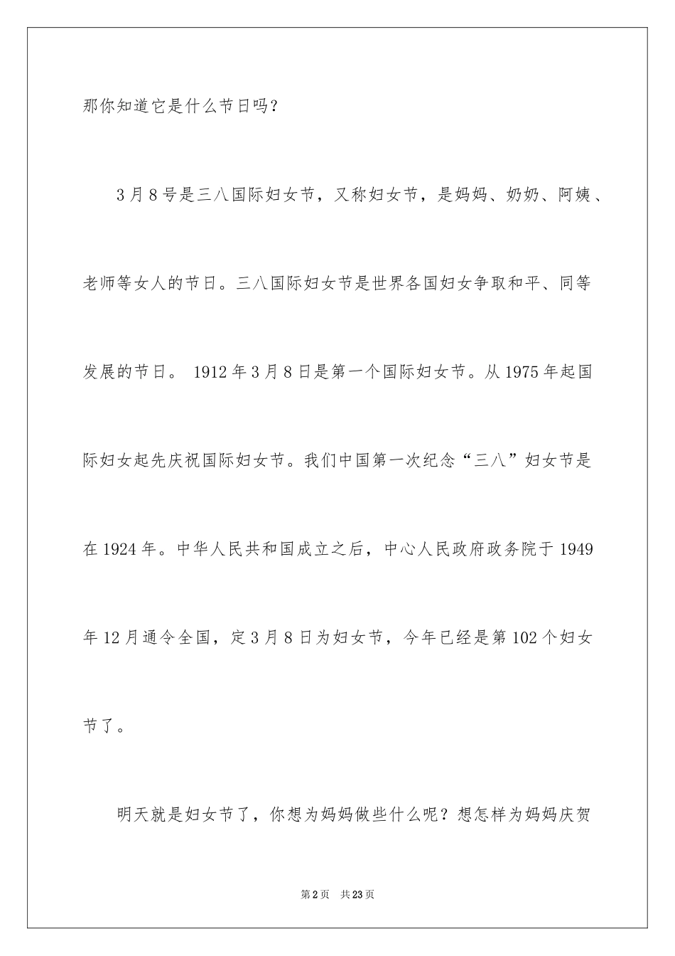 2024三八妇女节演讲稿_985_第2页