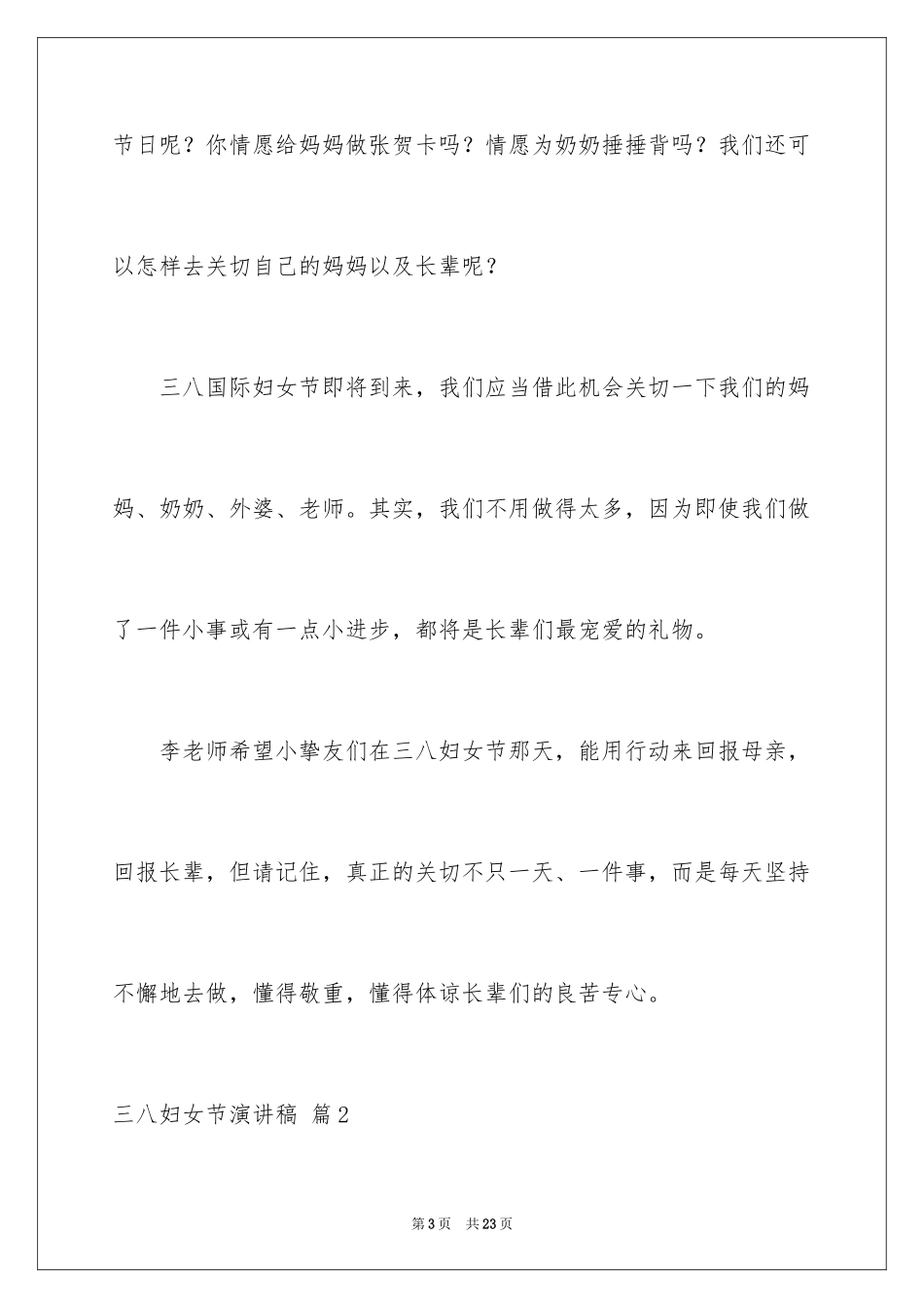 2024三八妇女节演讲稿_985_第3页