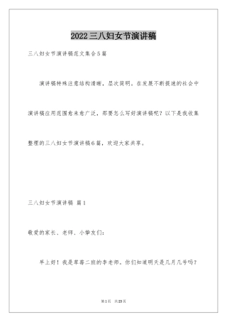 2024三八妇女节演讲稿_985