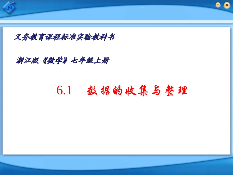 七年级数学上册《61数据的收集和整理》_第1页