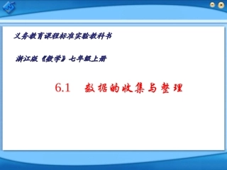 七年级数学上册《61数据的收集和整理》