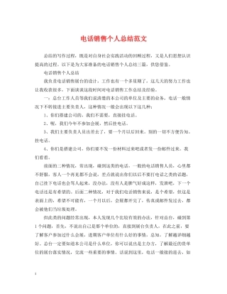 电话销售个人总结范文