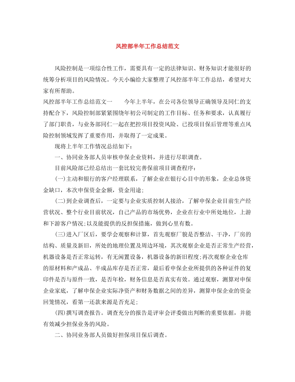风控部半年工作总结范文_第1页