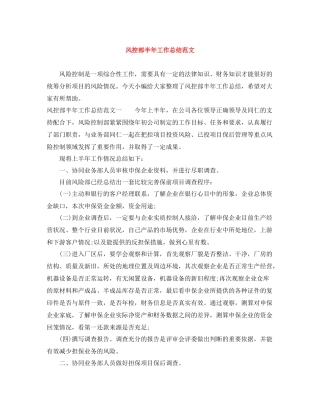 风控部半年工作总结范文