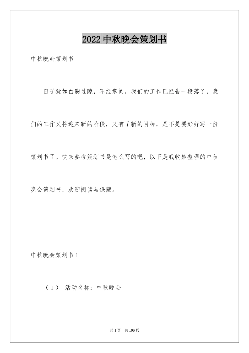 2024中秋晚会策划书_9_第1页