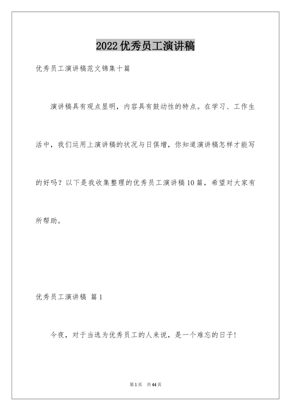 2024优秀员工演讲稿_2659_第1页